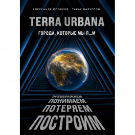 Terra Urbana. Города, которые мы п...м