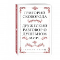 Дружеский разговор о душевном мире