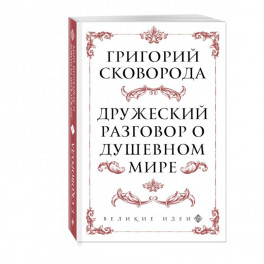 Дружеский разговор о душевном мире