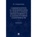 Судебный контроль за соблюдением права на свободу и личную неприкосновенность в административном суд