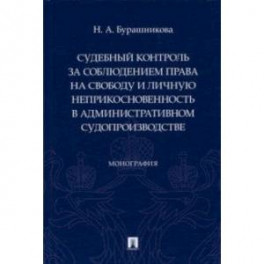 Судебный контроль за соблюдением права на свободу и личную неприкосновенность в административном суд