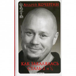Как закалялась сталь - 2 и 1/2