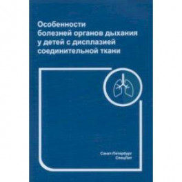 Особенности болезней органов дыхания у детей с дисплазией соединительной ткани