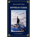 Храм души. Рубаи. Вертикаль судьбы. Стихотворения. Двухкнижие