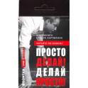 Просто делай! Делай просто! Видеокнига (карточка с QR)