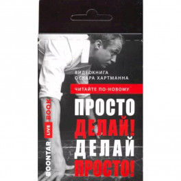 Просто делай! Делай просто! Видеокнига (карточка с QR)