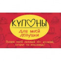Купоны для моей девушки