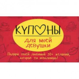 Купоны для моей девушки