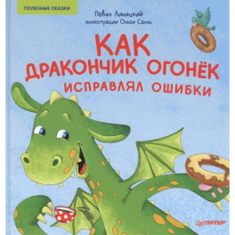 Как дракончик Огонёк исправлял ошибки. Полезные сказки