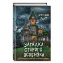 Загадка старого особняка