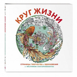 Круг жизни