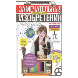 Замечательные изобретения известных людей, авторство которых забыто
