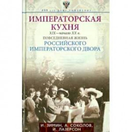 Императорская кухня XIX - начало XX в. Повседневная жизнь Российского императорского двора