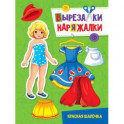 Вырезалка-наряжалка. Красная Шапочка