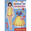 Вырезалка-наряжалка. Белоснежка и принц