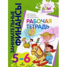 Занимательные финансы. Рабочая тетрадь. Пособие для дошкольников 5-6 лет