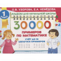 30 000 примеров по математике. Счет до 10, цепочки примеров