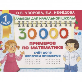 30 000 примеров по математике. Счет до 10, цепочки примеров