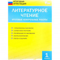 Литературное чтение. 1 класс. Итоговые контрольные работы. ФГОС