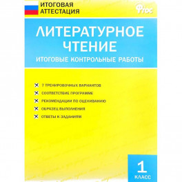 Литературное чтение. 1 класс. Итоговые контрольные работы. ФГОС