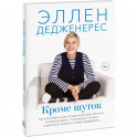 Кроме шуток. Как полюбить себя, продать дуршлаг дорого, прокачать мозг с помощью телешоу