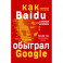 Baidu. Как китайский поисковик с помощью искусственного интеллекта обыграл Google