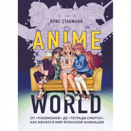 Anime World. От «Покемонов» до «Тетради смерти». Как менялся мир японской анимации