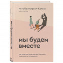 Мы будем вместе. Как вернуть утраченную близость и сохранить отношения