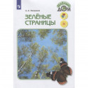 Зелёные страницы. Книга для учащихся начальных классов. ФГОС