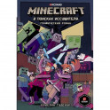 Minecraft: В поисках иссушителя