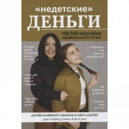 Недетские деньги: 100500 способов  заработать в 12-17лет