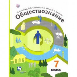 Обществознание. 7 класс. Учебник. ФГОС