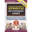 Тренировочные примеры по русскому языку. Контрольное списывание с грамматическими заданиями. 1 класс