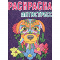 Раскраска-антистресс. Собака
