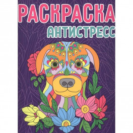 Раскраска-антистресс. Собака