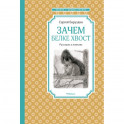 Зачем белке хвост.Рассказы и повесть