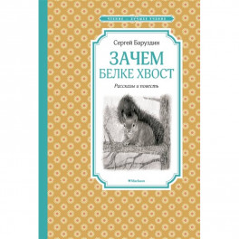 Зачем белке хвост.Рассказы и повесть