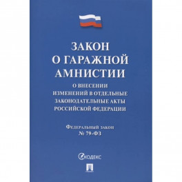 Закон о гаражной амнистии. О внесении изменений в отдельные законодательные акты Российской Федерации