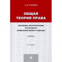 Общая теория права. Проблемы интерпретации в контексте коммуникативного подхода. Учебник