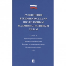 Разъяснения Верховного Суда РФ по уголовным и административным делам
