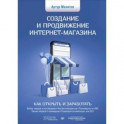 Создание и продвижение интернет-магазина. Как открыть и заработать