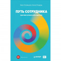 Путь сотрудника. Практики лучших работодателей