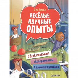 Весёлые научные опыты. Увлекательные эксперименты в домашних условиях