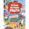 Весёлые научные опыты. Увлекательные эксперименты с растениями и солнечным светом