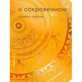 О сокровенном