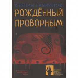 Рожденный проворным