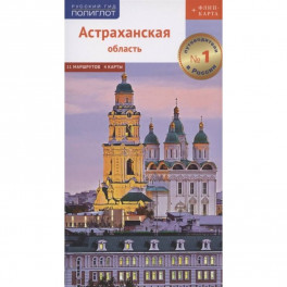 Астраханская область. Путеводитель. 11 маршрутов, 4 карты (+ флип-карта)