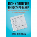 Психология инвестирования.Как перестать делать глупости со своими деньгами