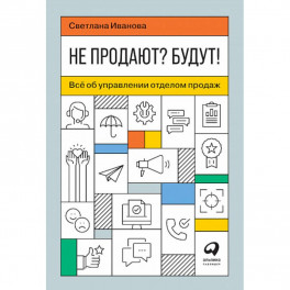 Не продают? Будут! Всё об управлении отделом продаж