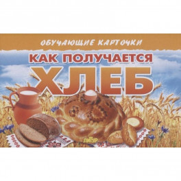 Как получается хлеб